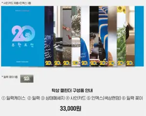 2025 무한도전 20주년 달력 사전 예약 구매 신청 가격