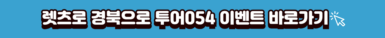 경북으로054이벤트