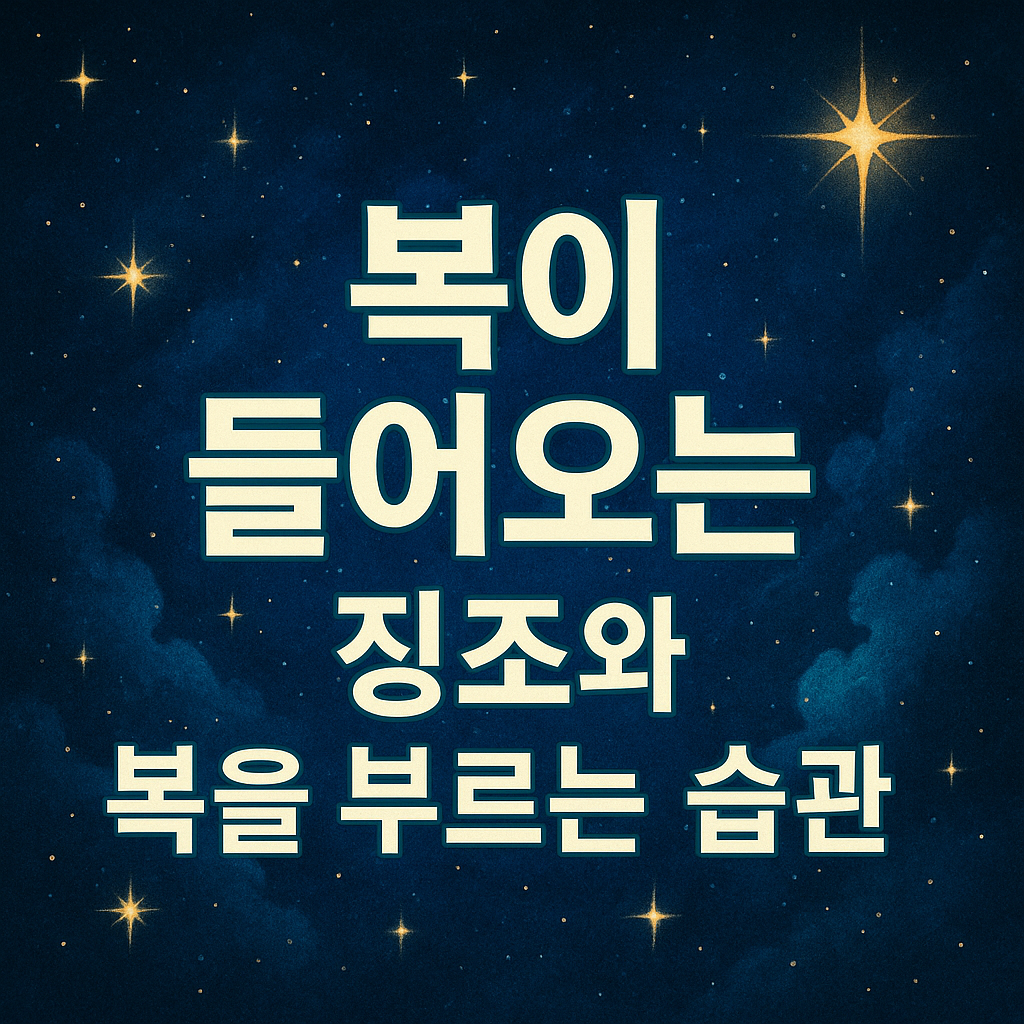 복이 들어오는 징조