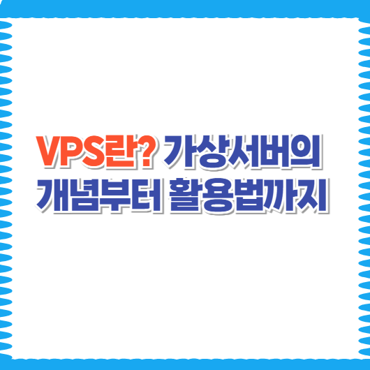 VPS란? 가상서버의 개념부터 활용법까지 쉽게 정리!