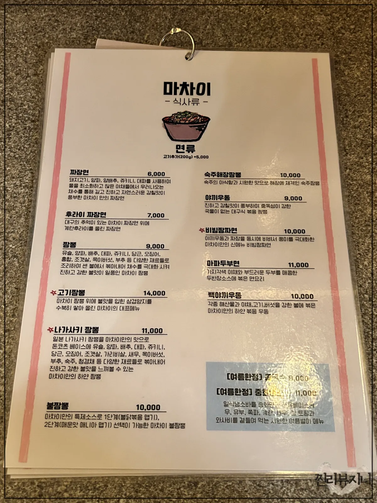 잠실-방이동-먹자골목-중식집-마차이-메뉴판사진-식사류-면류