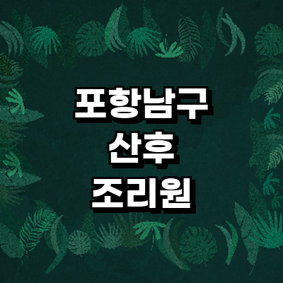 포항시 남구 산후조리원
