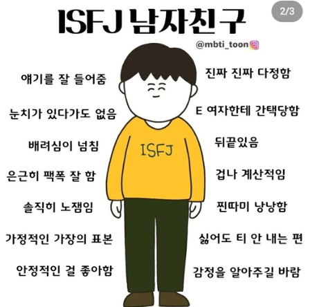 ISFJ 남자 특징 팩폭 플러팅 꼬시기 연애 궁합 MBTI 성격 유형 총정리