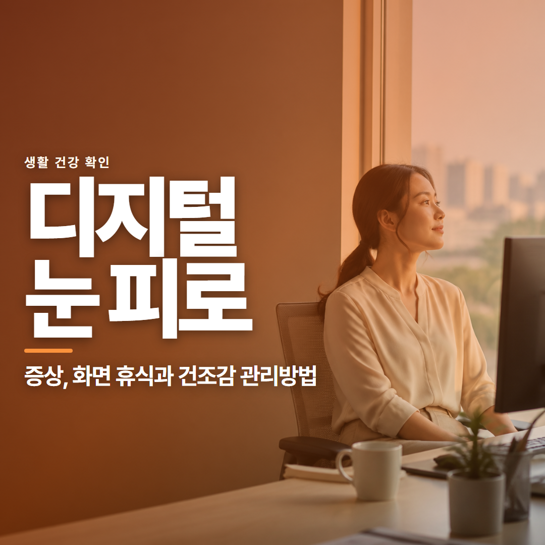 디지털 눈 피로 &middot; 증상, 화면 휴식과 건조감 관리방법
