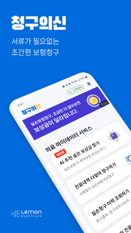 실손보험 청구 방법, 서류 없는 실손보험 간편 청구하기 앱