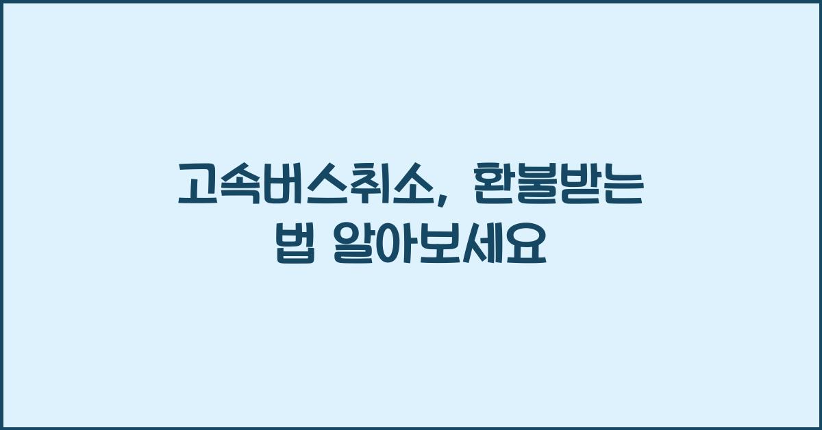 고속버스취소