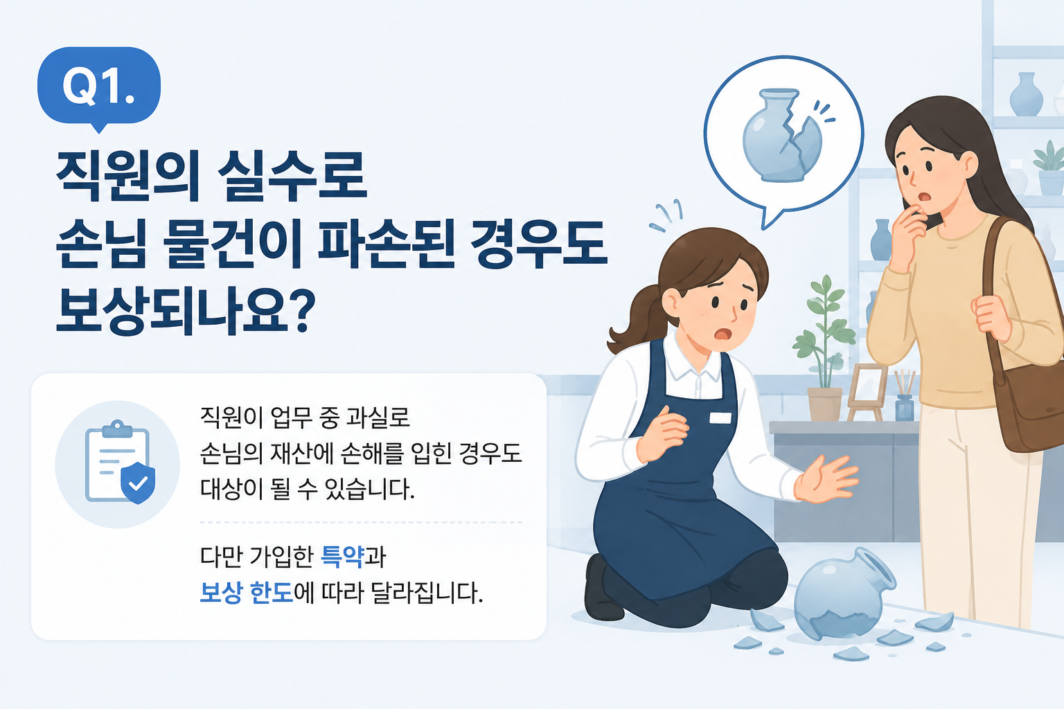 Q1. 직원의 실수로 손님 물건이 파손된 경우도 보상되나요?