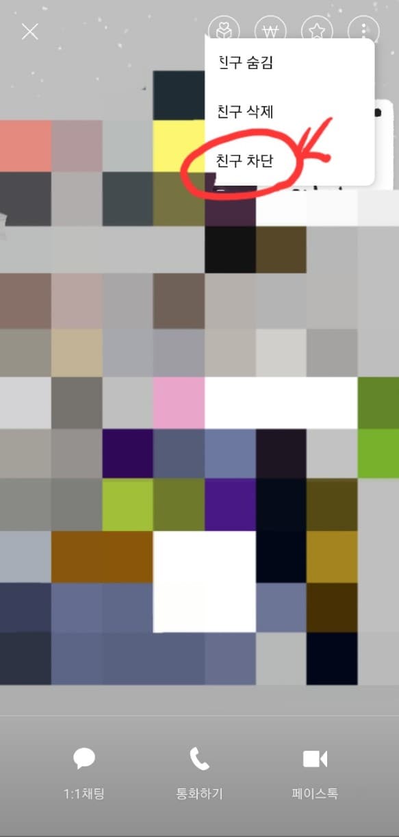 카톡차단방법(11)