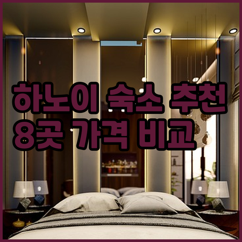하노이 여행 숙소 8곳 가격 위치 후