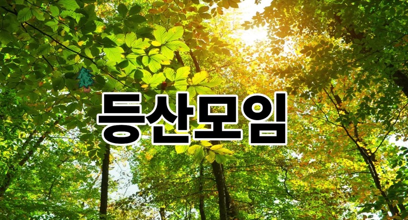 등산모임