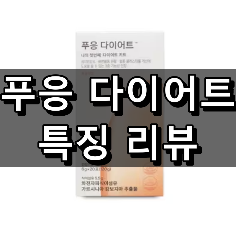 푸응 다이어트 대표 이미지