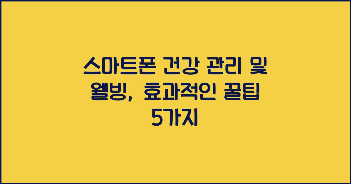 스마트폰 건강 관리 및 웰빙