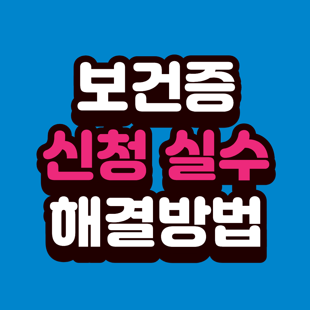 보건증 신청할 때 가장 많이 하는 실수 7가지, 오늘 바로 해결하기