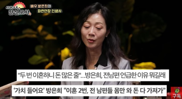 방은희 두 번의 결혼과 이혼 이야기를 전하는 모습