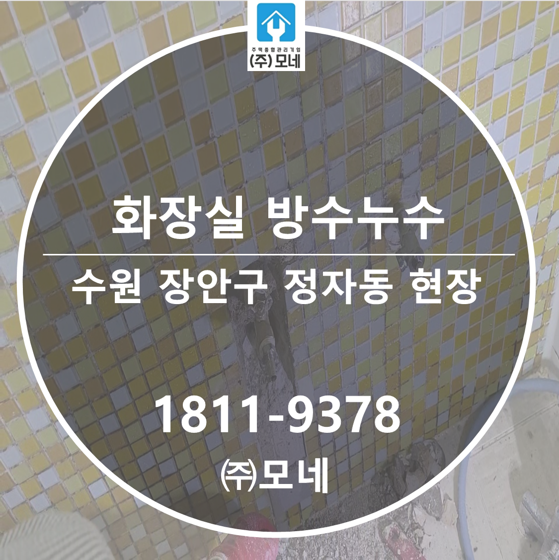 수원 누수탐지 장안구 업체 정자동 화장실 방수누수 공사 7단계 점검