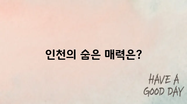 인천 가볼만한곳 베스트10 명소 방문하러 가기