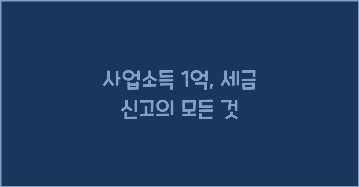 사업소득 1억