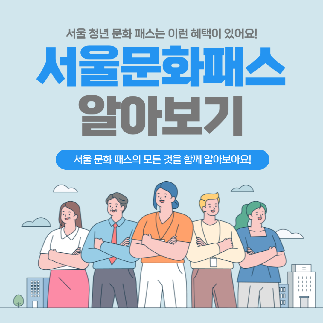 서울문화패스 신청 방법 알아보기!