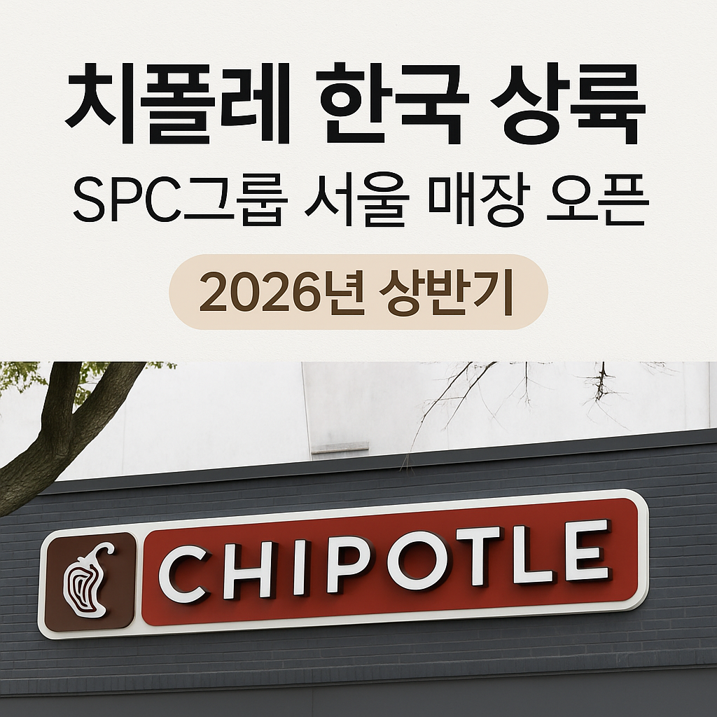 SPC그룹, 2026년 상반기 서울에 '치폴레' 매장 오픈