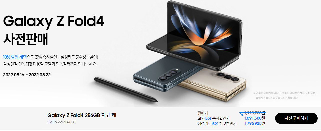 갤럭시 Z 폴드 4 사전예약