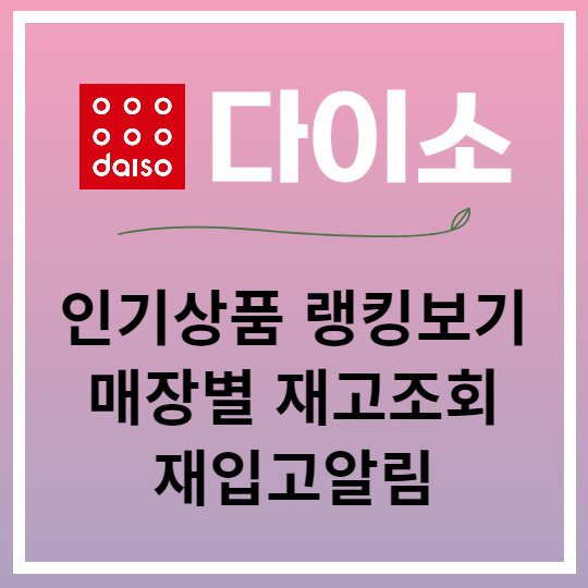 인기상품 랭킹과 재고조회 &amp; 재입고 알림