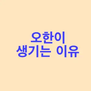 오한이 생기는 이유