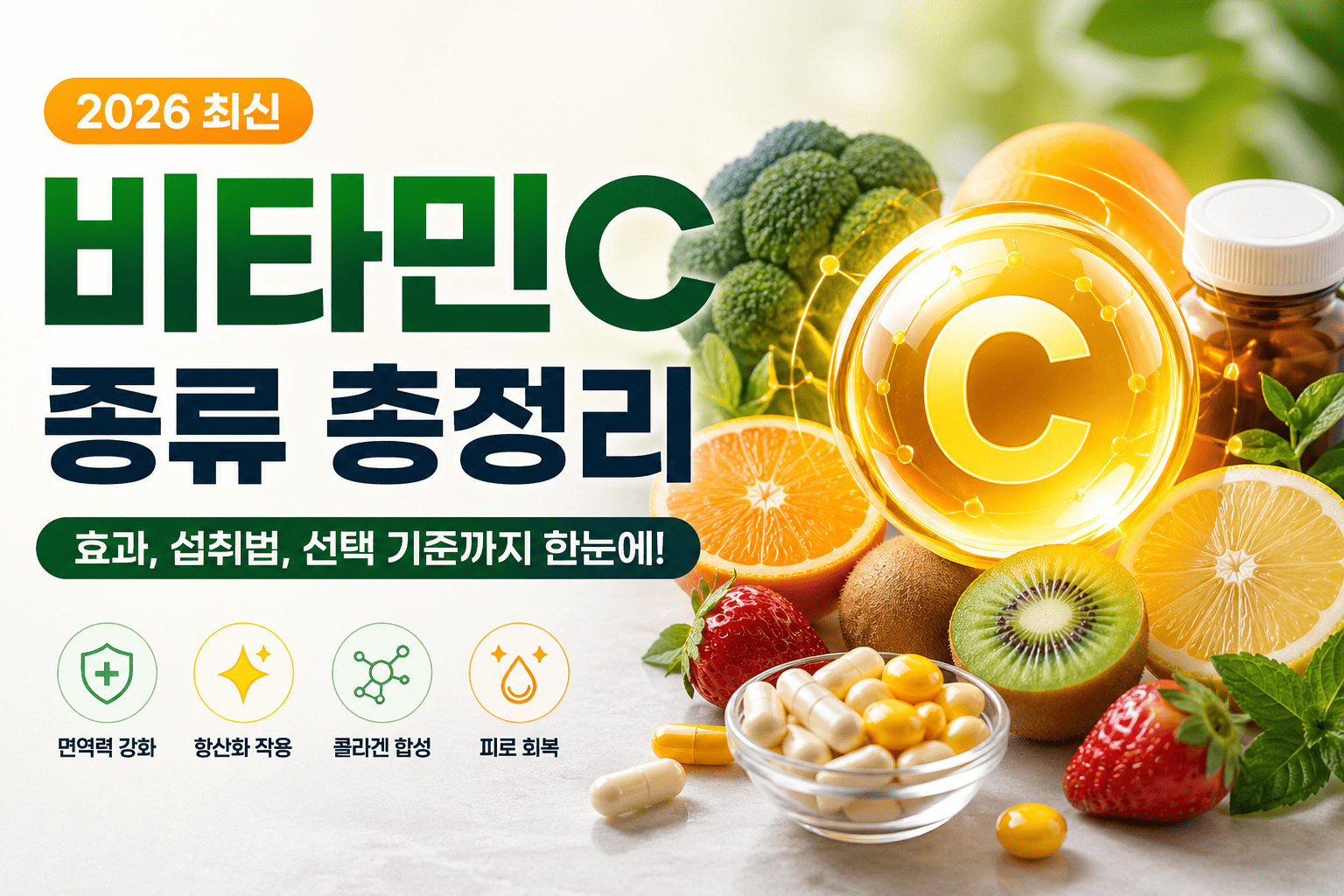 비타민C 종류 총정리 (2026 최신, 효과, 섭취법)