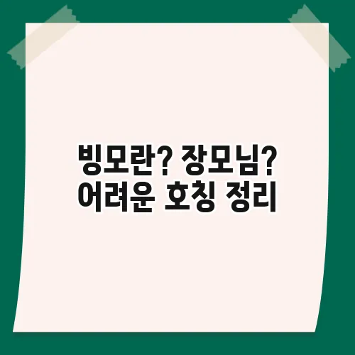 빙모란? 장모님? 어려운 호칭 정리