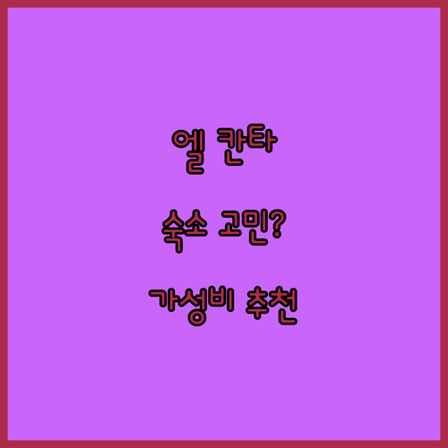 엘 칸타우이 여행, 어디서 묵을까? ..