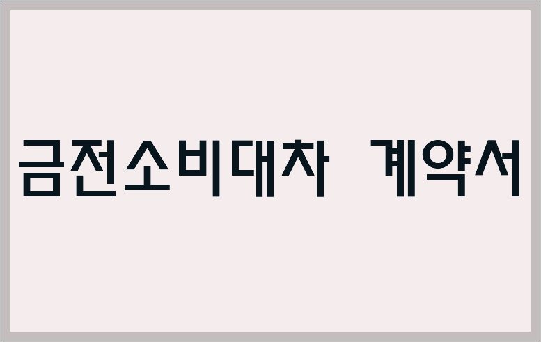 금전소비대차 계약서