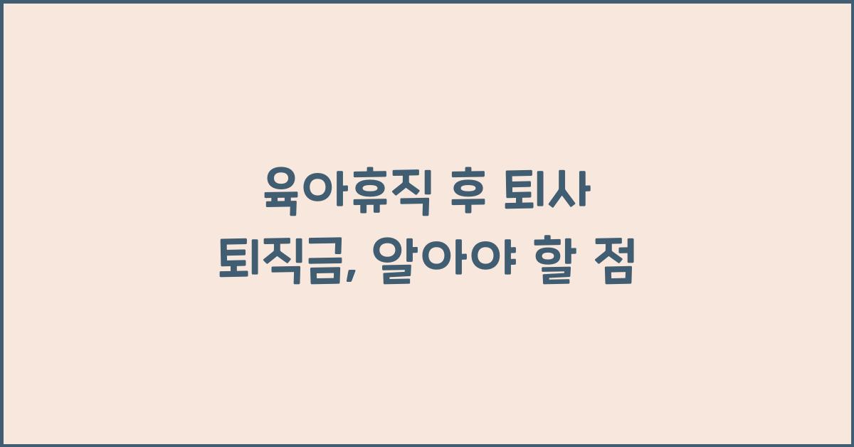 육아휴직 후 퇴사 퇴직금