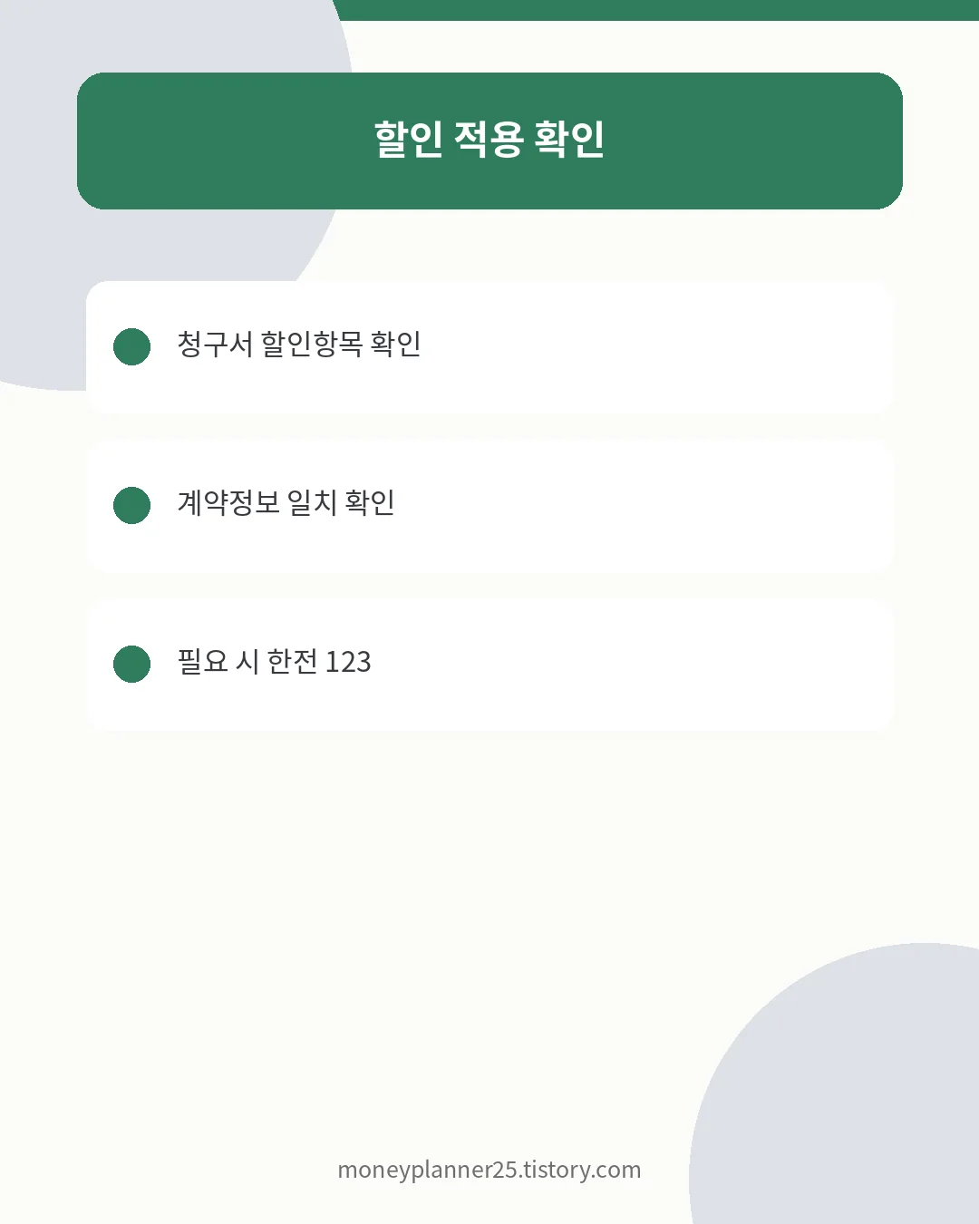 한전ON 할인 적용과 조회 문제 해결 안내