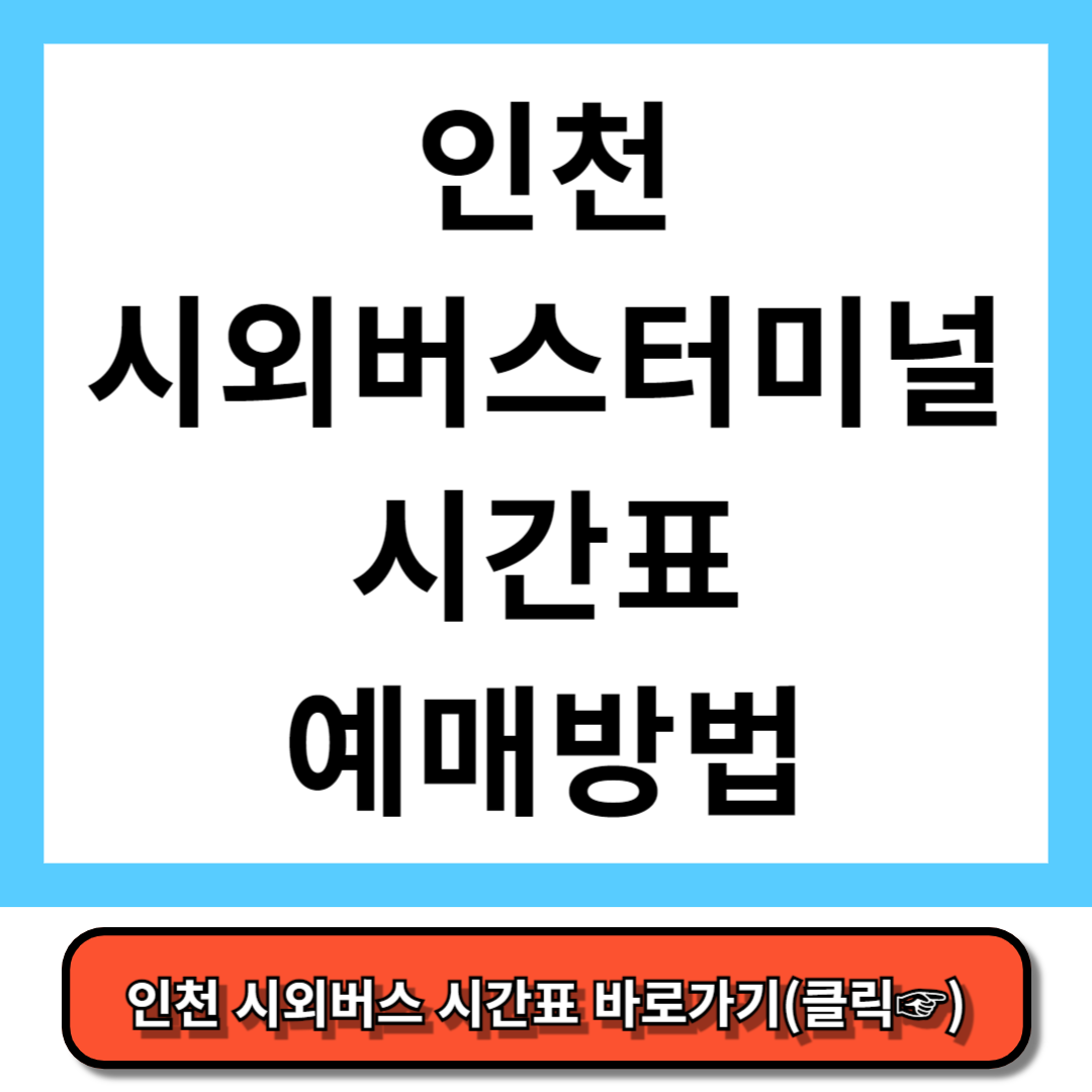 인천종합터미널 시외버스 시간표, 예매 방법