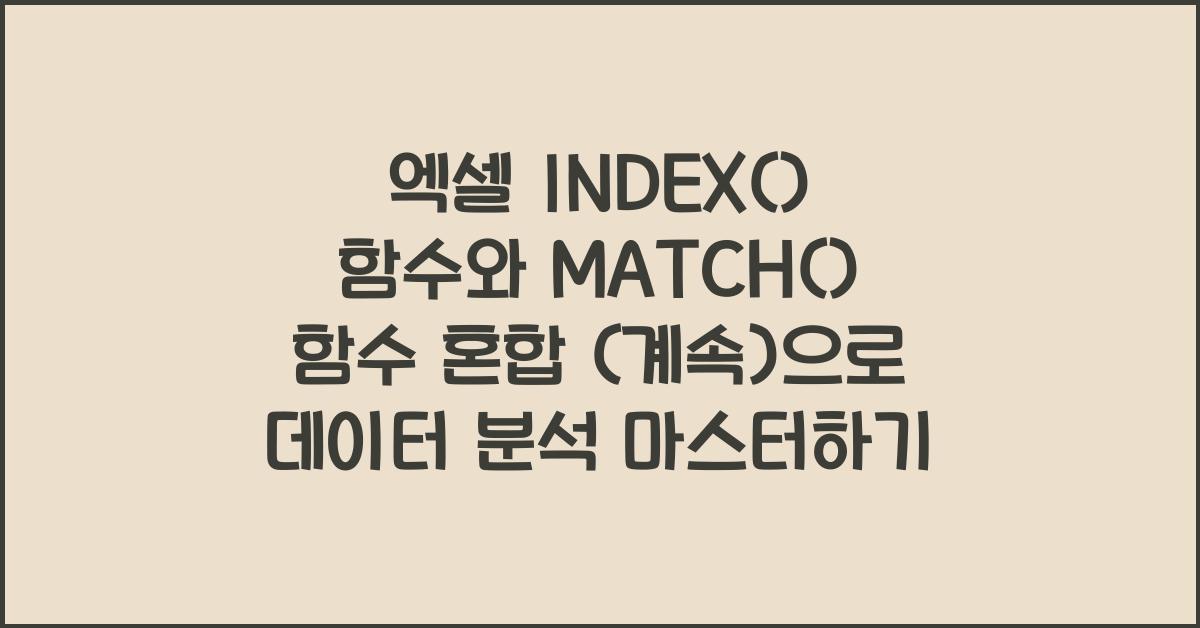 엑셀 INDEX() 함수와 MATCH() 함수 혼합 (계속)