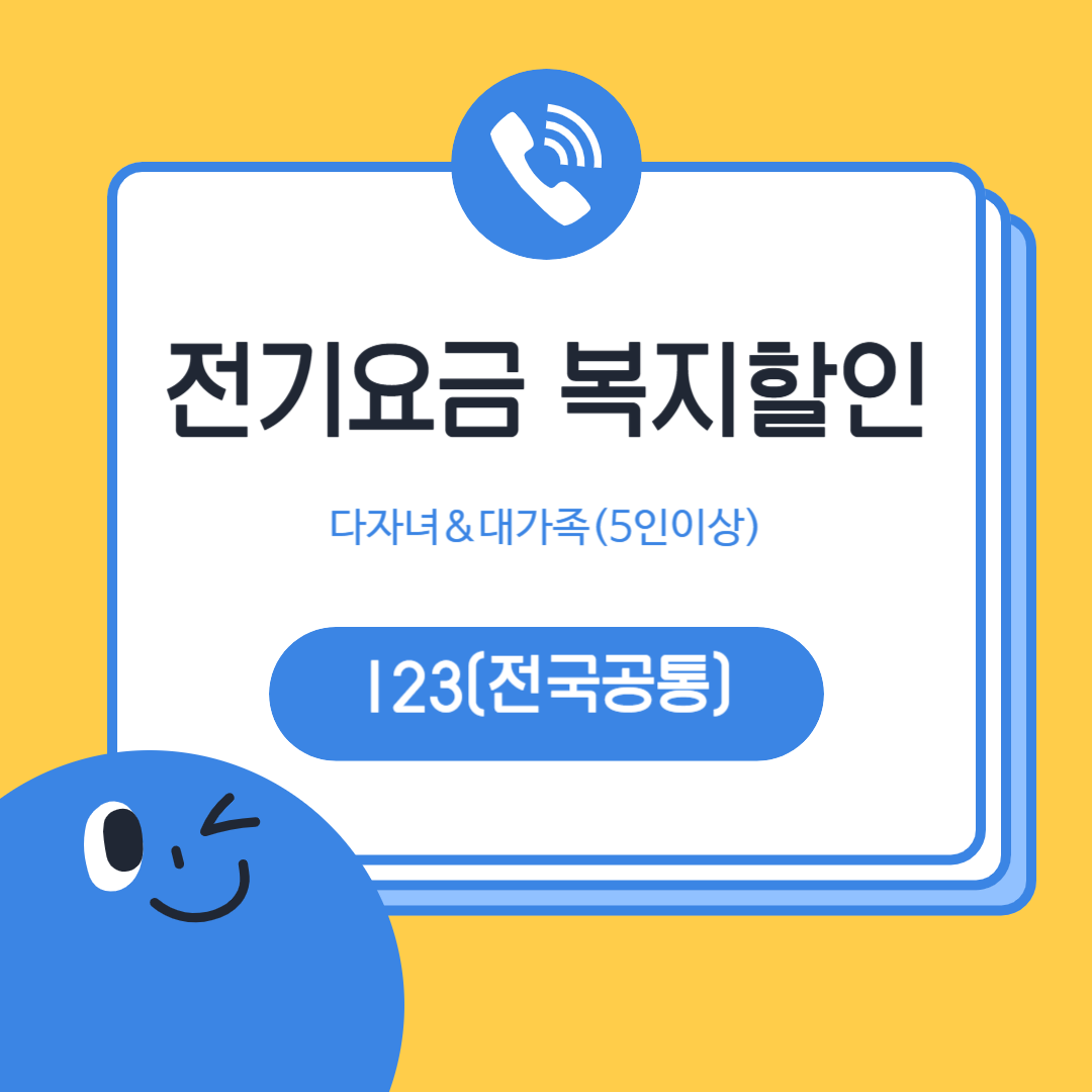 전기요금 복지할인-다자녀,대가족