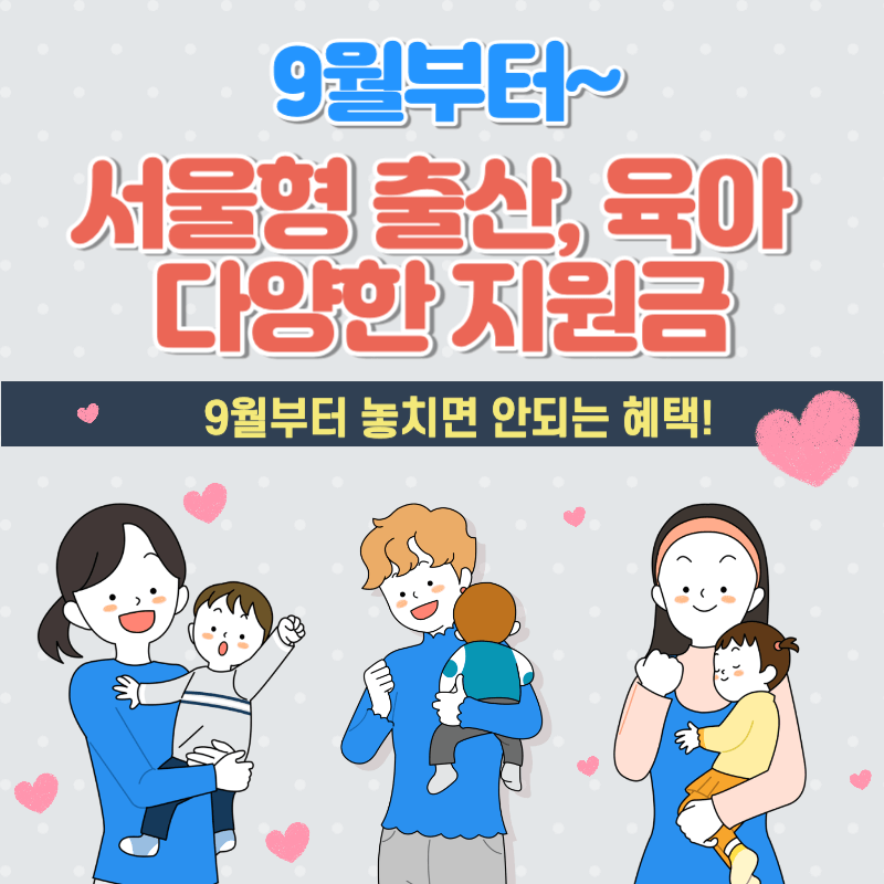 서울 출산, 육아 지원금 및 혜택 몽땅정보 만능키