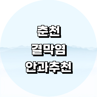 춘천시 안과