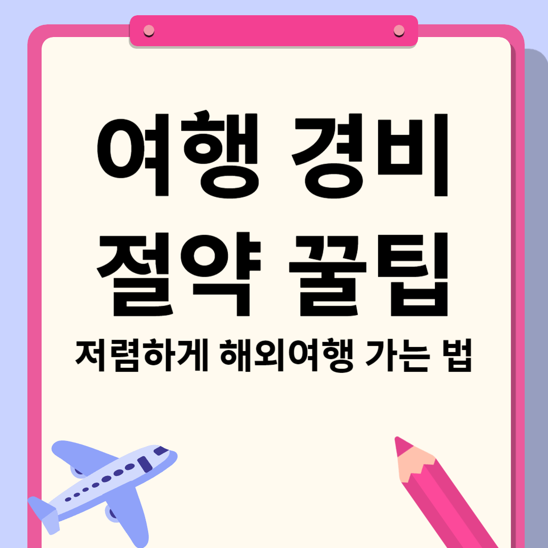 여행 경비 절약 꿀팁