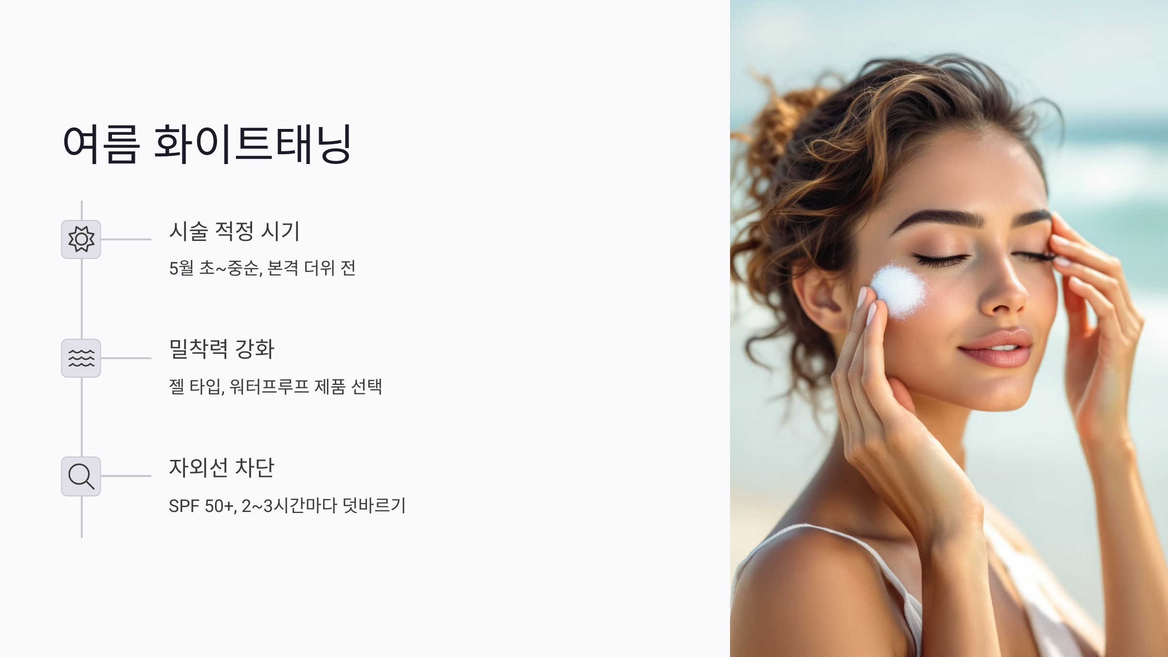 여름 전 화이트태닝 타이밍과 유지력 높이는 팁