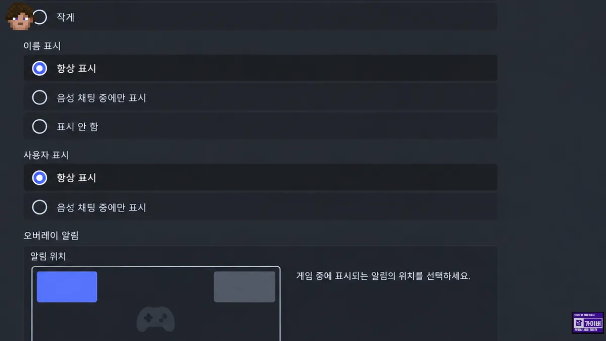 디스코드 게임 오버레이 알림 위치 아바타 이름 표시 설정