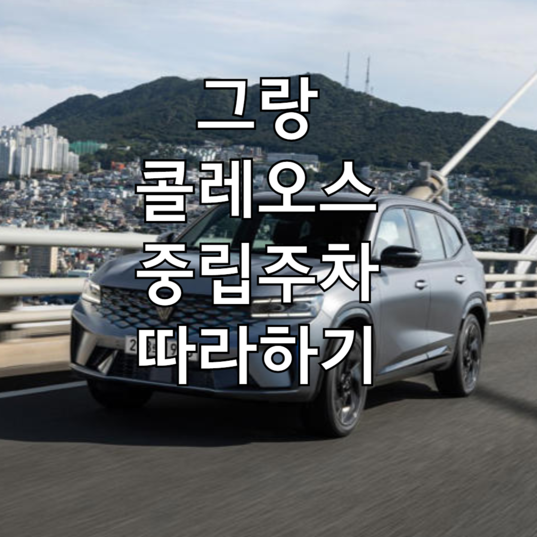 그랑콜레오스중립주차