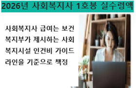 2026년 사회복지사 1호봉 실수령액 내 통장에는 얼마 찍힐까?