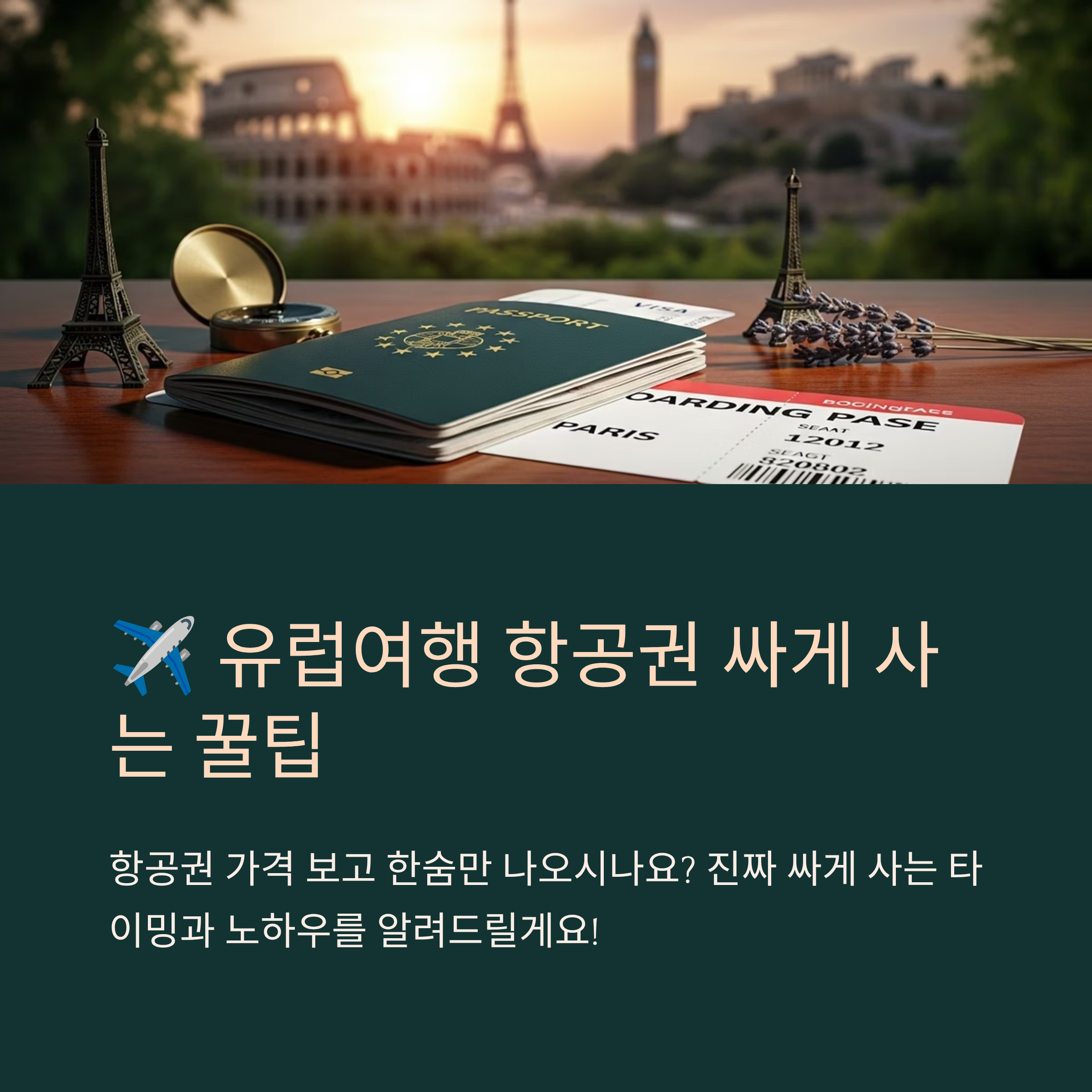 유럽여행 항공권 싸게 사는 시기와 꿀팁