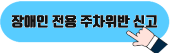 장애인 전용 주차구역 위반 과태료 신고방법