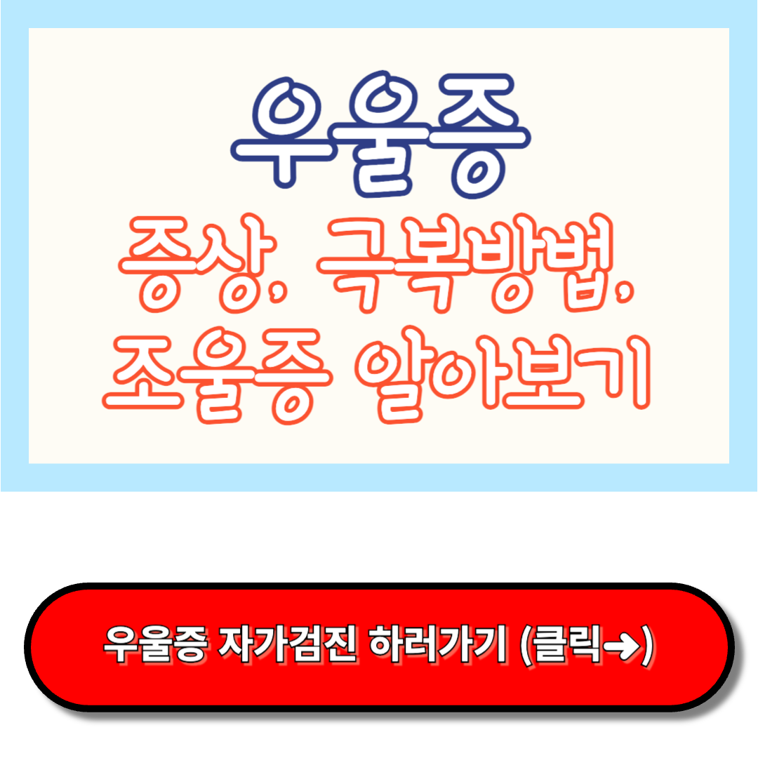 우울증 증상, 우울증 극복방법, 조울증 알아보기