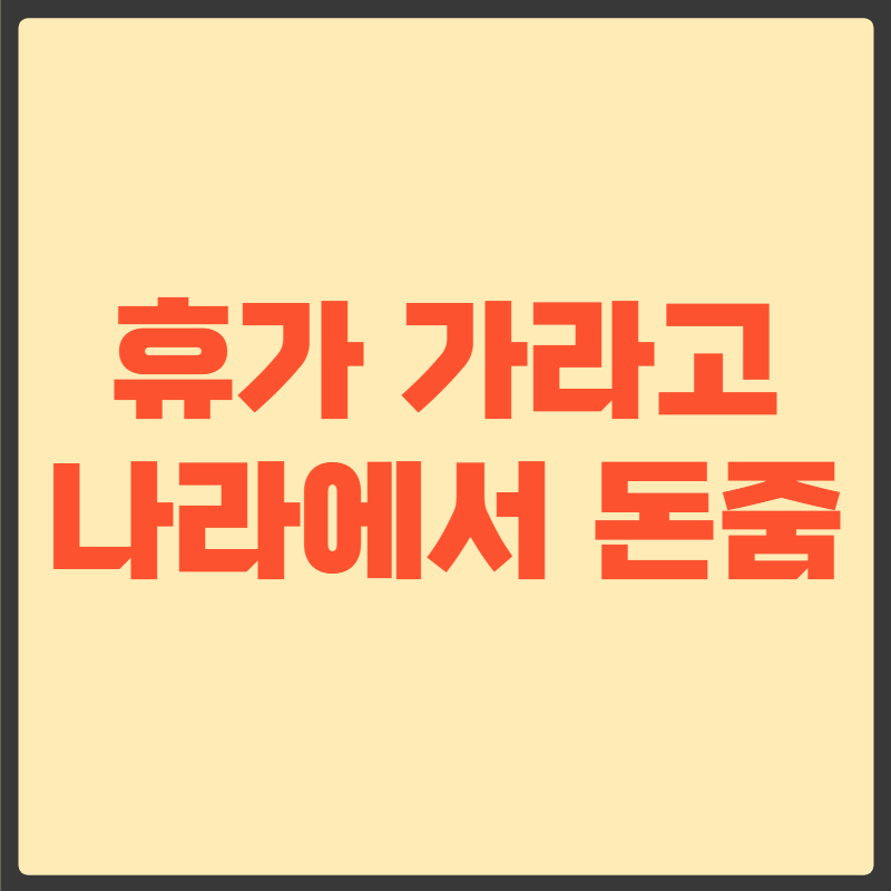 근로자 휴가지원사업