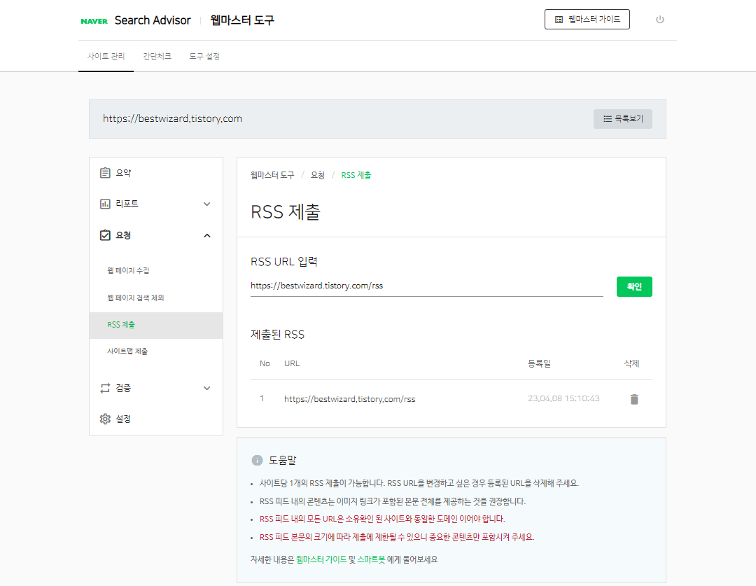 네이버 Search advisor - RSS 제출