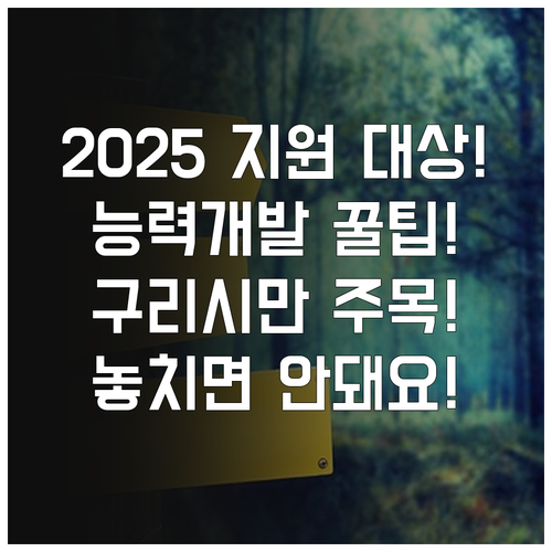 가정위탁아동 2025년 능력개발비 지..