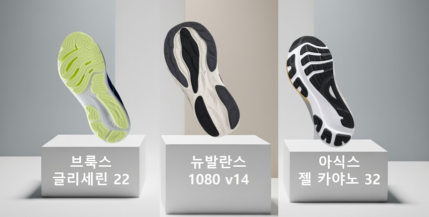 무릎보호 러닝화 비교