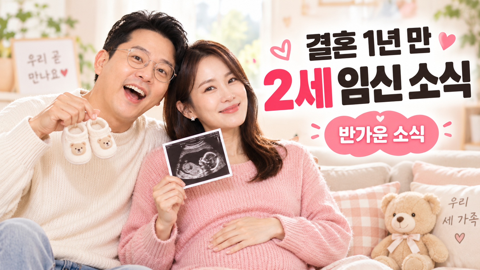 결혼 1년 만에 전해진 반가운 2세 임신 소식